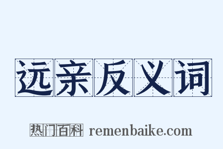 远亲反义词是什么意思的图片